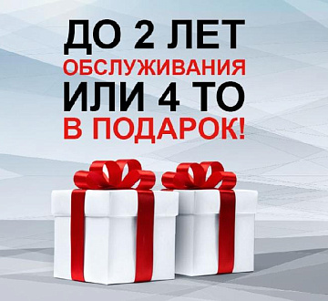 Продление акции «До двух лет технического обслуживания или 4 ТО в подарок!»